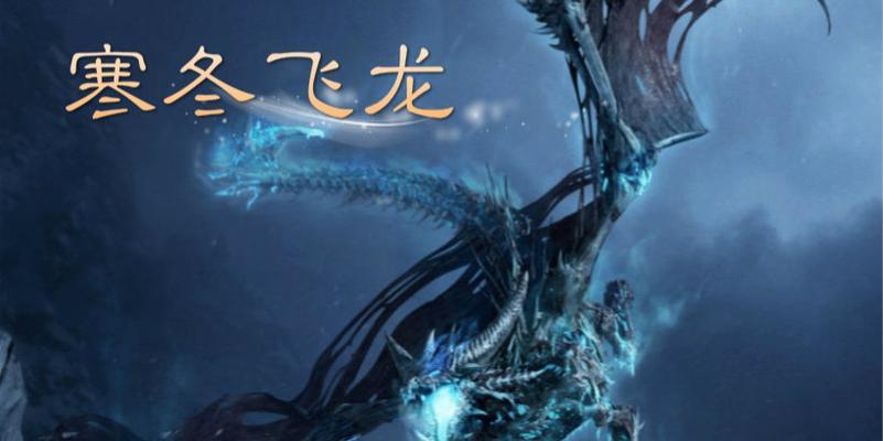 Dota寒冬飞龙出装攻略（压制敌方，主宰战局——掌握寒冬飞龙的出装技巧）-第2张图片-游趣乐园