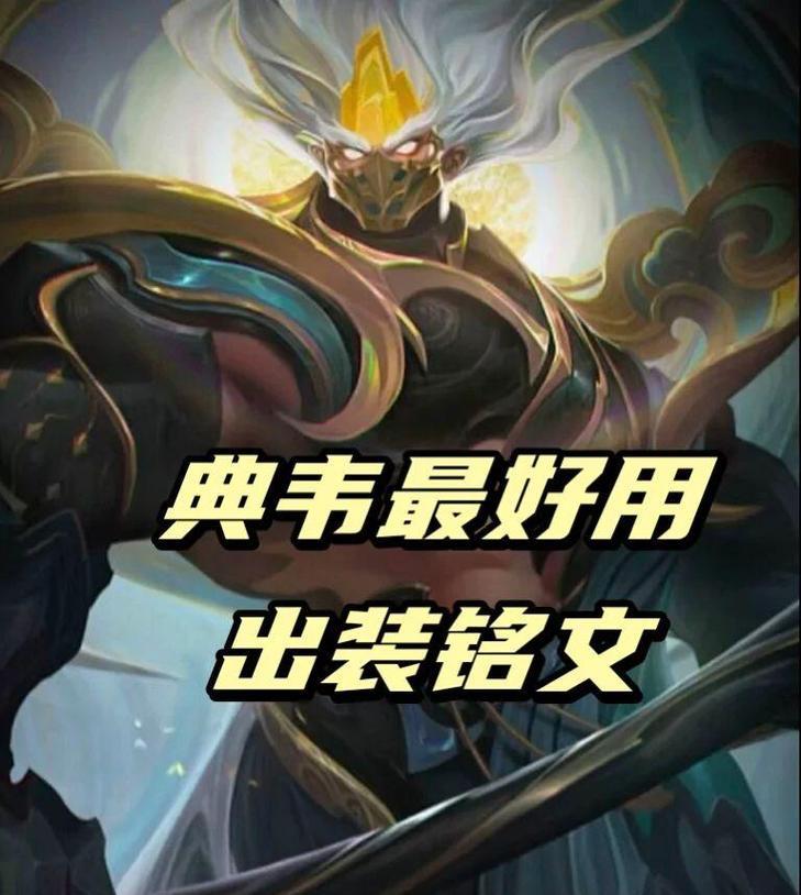 典韦最强配装铭文攻略（打造典韦超强攻防兼备装备，畅享无敌战神之威）-第3张图片-游趣乐园