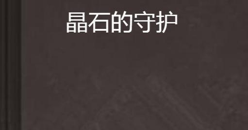 守卫晶石通关攻略（游戏攻略、技巧、策略全解析，让你成为晶石守卫的王者！）-第1张图片-游趣乐园