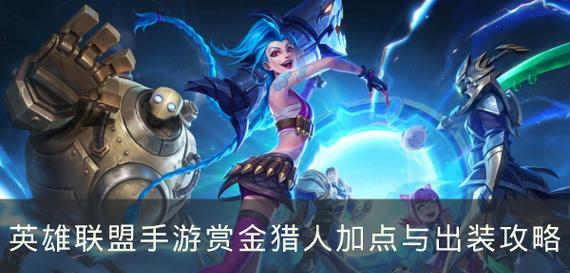 以赏金下棋出装最新攻略（战胜对手的利器，揭秘赏金装备搭配）-第3张图片-游趣乐园