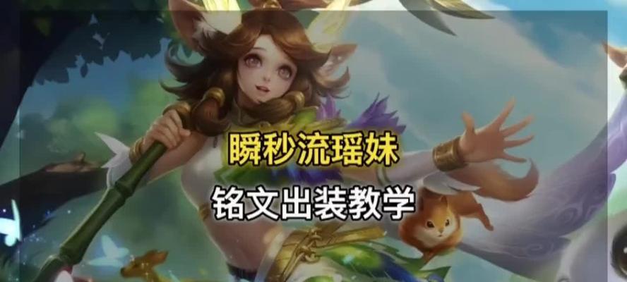 《王者荣耀瑶出装玩法攻略》（无敌控制瑶，打造最强辅助利器！）-第3张图片-游趣乐园