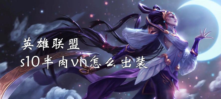 半肉流薇恩出装攻略——打造无敌的ADC（薇恩ADC装备选择和打法技巧，助您一战成名）-第2张图片-游趣乐园