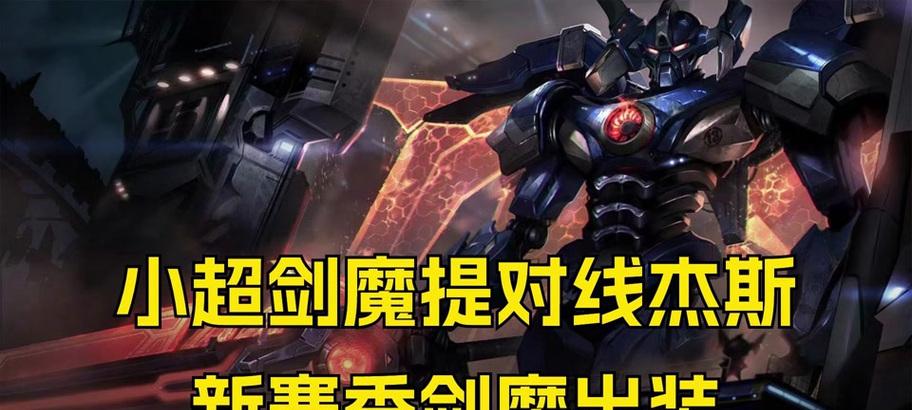 剑魔攻略大全（剑魔出装攻略、技巧全收录，助你成为顶尖剑士！）-第3张图片-游趣乐园