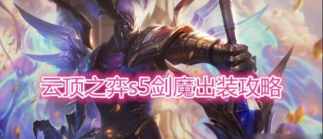剑魔新版出装攻略（打造无敌剑魔，装备选择全解析）-第2张图片-游趣乐园