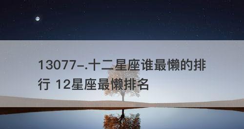 星座情报揭秘！捡肥皂攻略全解析（揭秘你与星座的亲密关系，教你轻松捡回掉落的幸福！）-第2张图片-游趣乐园