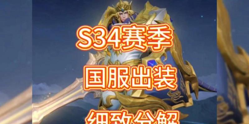 《亚瑟铭文与出装攻略大全》（玩转亚瑟，称霸战场！）-第2张图片-游趣乐园