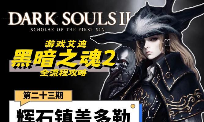 探索黑暗之魂2（从迷失到成为勇者，一步步揭开黑暗之魂2的秘密！）-第1张图片-游趣乐园