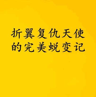 短十复仇天使攻略（探索技巧与策略，成为无敌的复仇天使）-第3张图片-游趣乐园