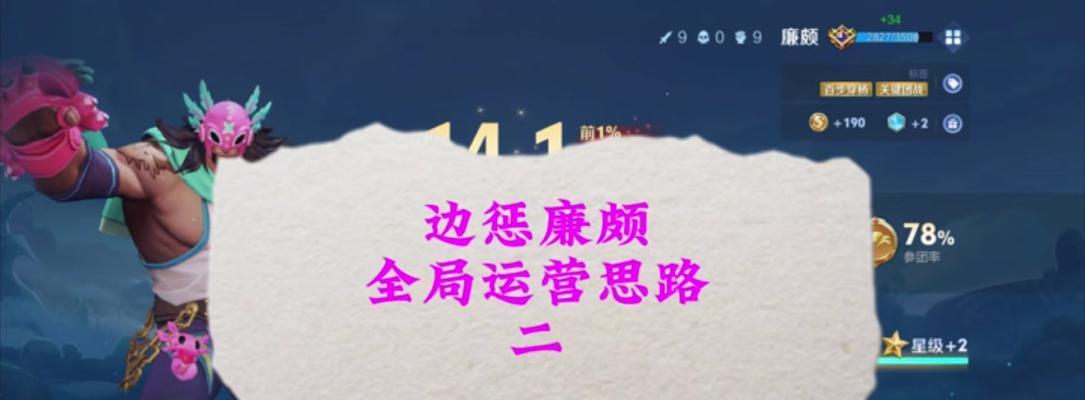 廉颇边路教学攻略（打造无敌铁甲，带领团队征战边路）-第2张图片-游趣乐园