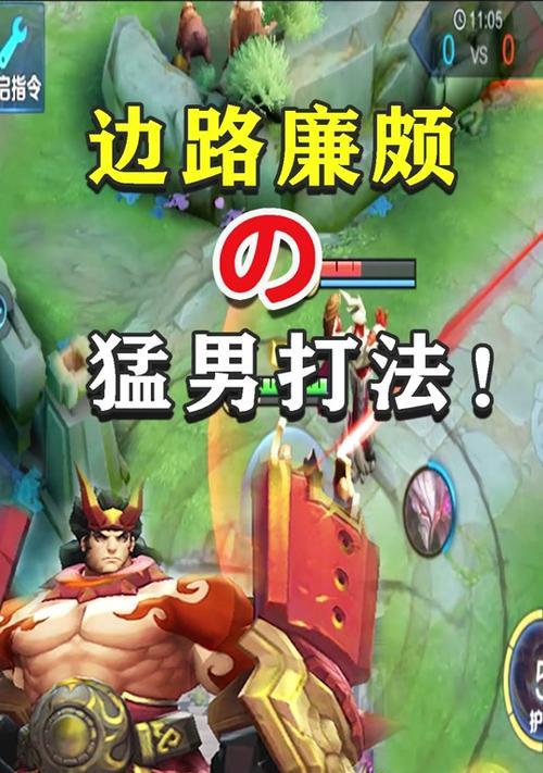 廉颇边路教学攻略（打造无敌铁甲，带领团队征战边路）-第3张图片-游趣乐园