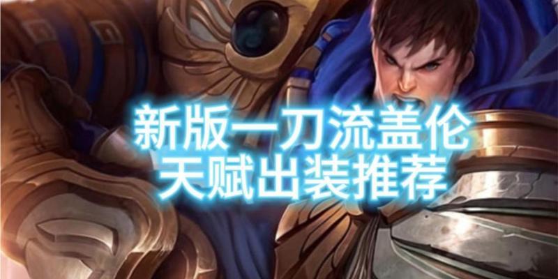 爆伤盖伦出装攻略-强化剑舞的终极武器选择（解锁真正的终结者，引爆战场的炼狱风暴！）-第3张图片-游趣乐园