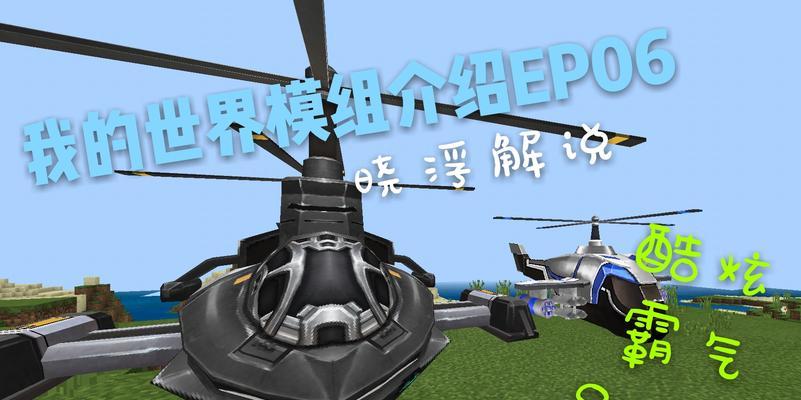 MC以太Mod攻略（打造个人化游戏体验，揭秘MC以太Mod的奇妙魅力）-第2张图片-游趣乐园