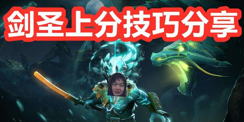 Dota剑圣之高效出装技巧攻略（拿下比赛的必备指南，让你成为无敌剑神！）-第1张图片-游趣乐园
