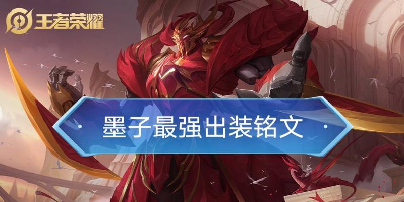 巫师墨子边路出装铭文攻略（打造最强边路巫师墨子！实用出装和铭文选择详解！）-第1张图片-游趣乐园