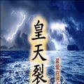 《神界浩劫惊天变攻略》（全面解析游戏中的关键玩法与技巧，帮助玩家迅速提升实力）-第2张图片-游趣乐园