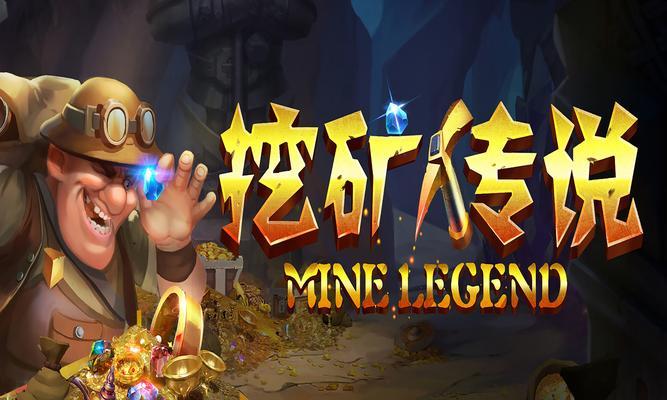 挂机挖矿手游攻略（轻松挖矿赚钱，不在乎操作时间和技巧）-第3张图片-游趣乐园