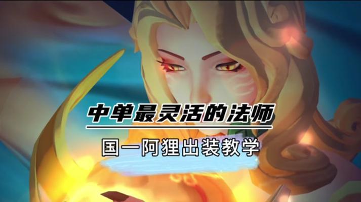 圣剑联盟加里奥出装攻略（精准选择装备，战胜敌人无往不利）-第1张图片-游趣乐园