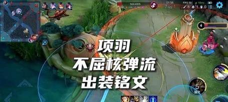 项羽回城铭文出装攻略（无敌战神！项羽专属回城铭文出装攻略，让你无坚不摧！）-第1张图片-游趣乐园