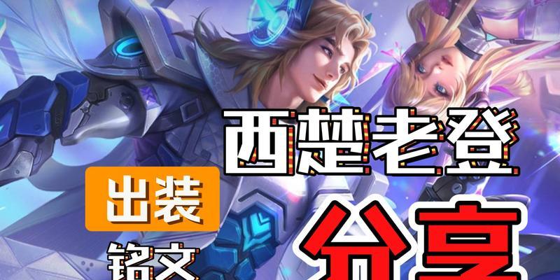 项羽回城铭文出装攻略（无敌战神！项羽专属回城铭文出装攻略，让你无坚不摧！）-第3张图片-游趣乐园