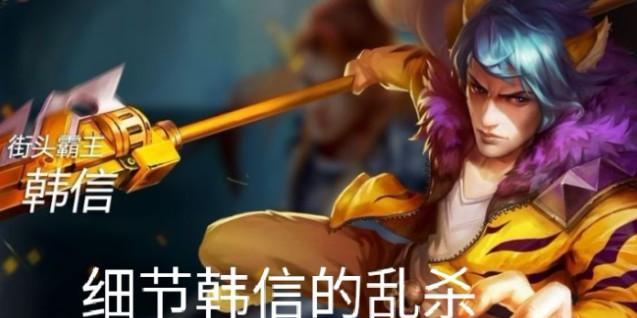 星耀局韩信开局出装攻略（完美征服战场，韩信出装攻略一览）-第3张图片-游趣乐园