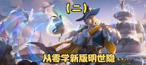 明世隐射手出装铭文攻略（高效操控隐身射手，打造完美输出！）-第1张图片-游趣乐园