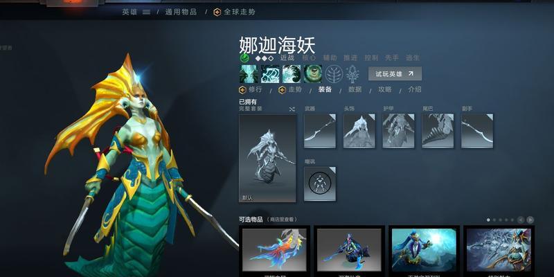 掌握Dota中娜迦出装攻略的关键技巧（解析娜迦如何选择最佳装备和技能提升战斗力）-第1张图片-游趣乐园