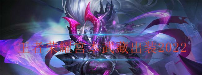 王者荣耀武藏出装攻略（武藏在战场上的装备选择与技巧分享）-第2张图片-游趣乐园