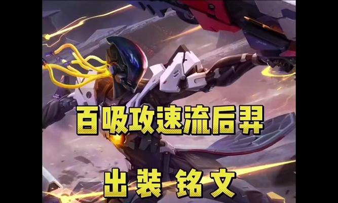 王者荣耀以后羿铭文大仙攻略（打造最强射手，享受无限输出）-第2张图片-游趣乐园