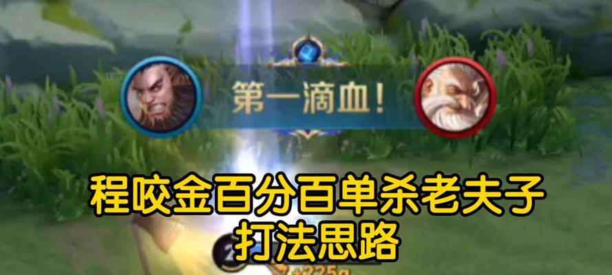 程咬金入门出装攻略——开启无敌坦克之路（以程咬金为主的出装策略，帮你成为不可战胜的坦克大神）-第1张图片-游趣乐园