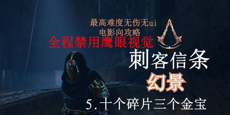 刺客信条10攻略（一次引人入胜的游戏体验与刺激的刺杀任务等你来挑战）-第2张图片-游趣乐园