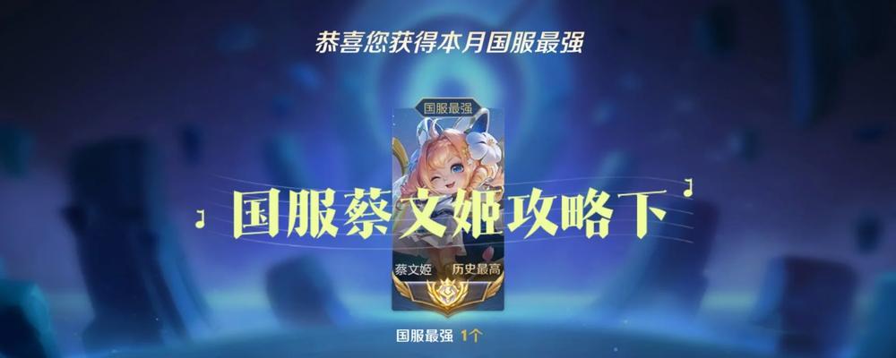 《掌握蔡文姬的最佳出装，成为王者战场上的攻城利器》（解析蔡文姬出装攻略，助你提升战斗实力）-第2张图片-游趣乐园