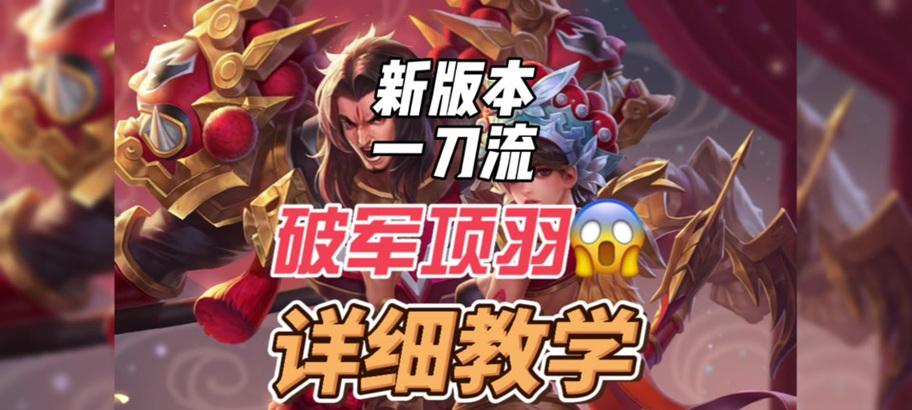 大盗项羽出装攻略大全（无敌大盗项羽出装、铸就最强大盗！）-第3张图片-游趣乐园