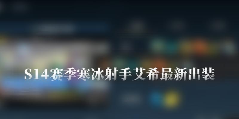 寒冰防御出装攻略—为你保驾护航（寒冰防御出装攻略贴吧最新分享，让你在游戏中无往不胜！）-第2张图片-游趣乐园