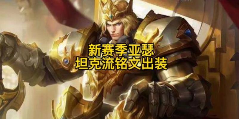老版亚瑟铭文出装攻略贴吧（玩转老版亚瑟铭文出装攻略，打造无敌战神！）-第3张图片-游趣乐园