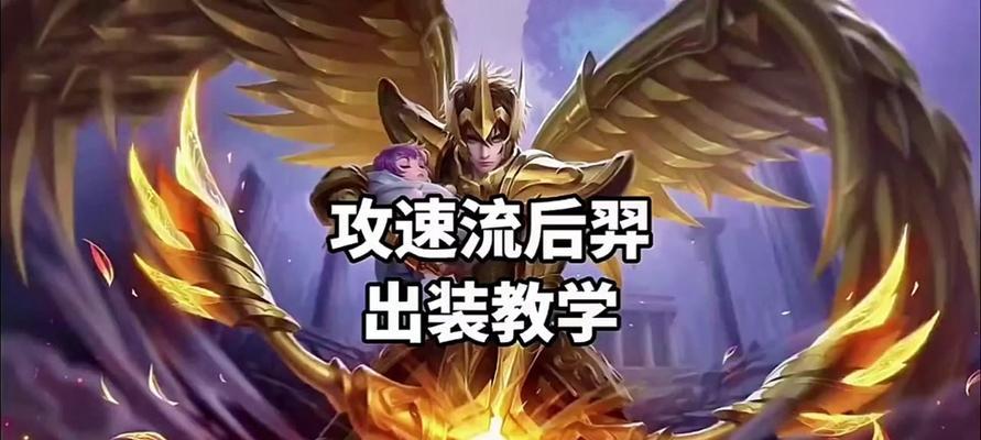 王者荣耀攻略（掌握关键装备，打造无敌射手）-第1张图片-游趣乐园