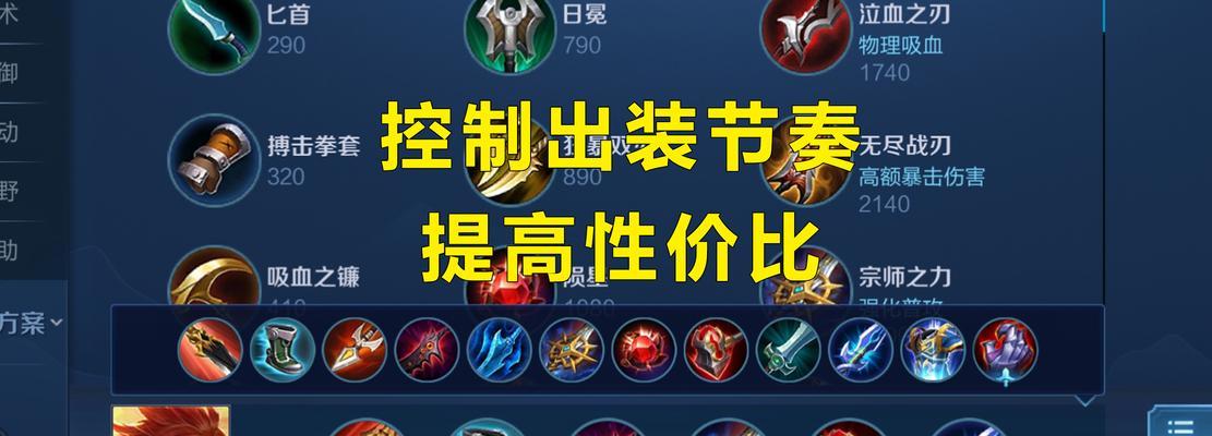 王者荣耀出装思路攻略（掌握最佳出装方案，成就王者荣耀巅峰！）-第3张图片-游趣乐园