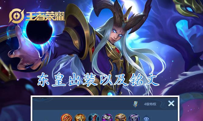 东皇出法装铭文搭配攻略（全面解析东皇出法装铭文搭配，让你更上一层楼）-第1张图片-游趣乐园