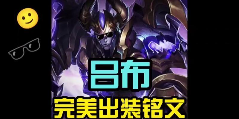 《手残玩家必备！吕布铭文出装攻略最新》（以手残吕布铭文出装攻略最新，让你轻松成为战场王者！）-第3张图片-游趣乐园