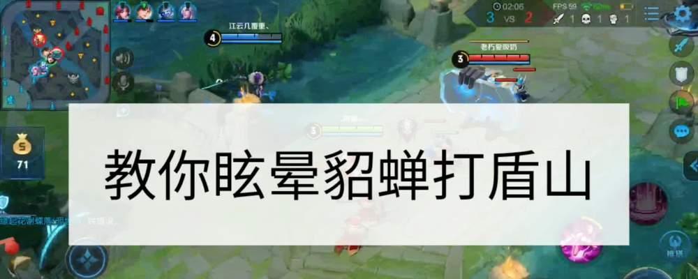 盾山vs貂蝉出装攻略（探讨盾山和貂蝉的出装策略，为你带来最强战斗力！）-第1张图片-游趣乐园