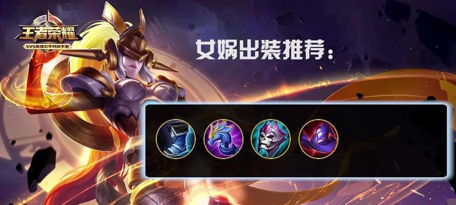 女娲高难度技巧出装攻略（深入解析女娲的高级技术，教你如何合理出装）-第1张图片-游趣乐园