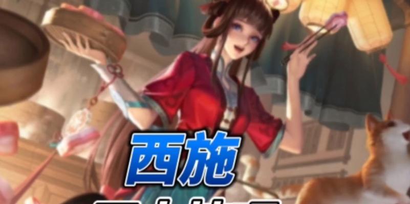 以西施出装铭文玩法攻略（探索西施的铭文配置及战术选择，打造强大的游戏优势）-第3张图片-游趣乐园