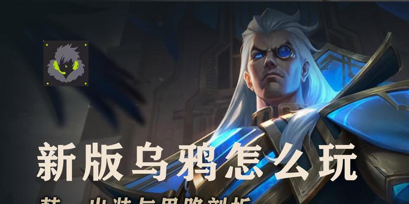 乌鸦新手攻略（关键装备选择与使用技巧，助您一统江湖！）-第1张图片-游趣乐园