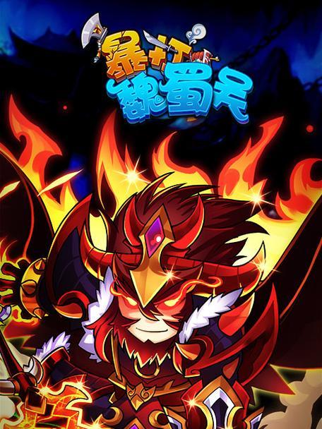 《以暴打魏蜀吴v5攻略》（征战三国，成就巅峰霸业！）-第1张图片-游趣乐园