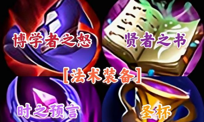 全法小明出装顺序攻略（打造无敌法师！小明出装秘籍大揭秘）-第2张图片-游趣乐园