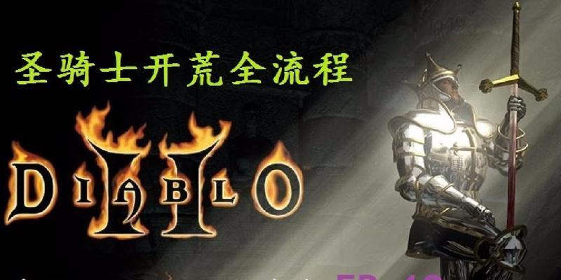 暗黑3圣骑士攻略（揭秘圣骑士职业的技能与装备搭配，让你成为正义之力的化身）-第1张图片-游趣乐园