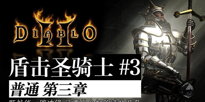 暗黑3圣骑士攻略（揭秘圣骑士职业的技能与装备搭配，让你成为正义之力的化身）-第2张图片-游趣乐园
