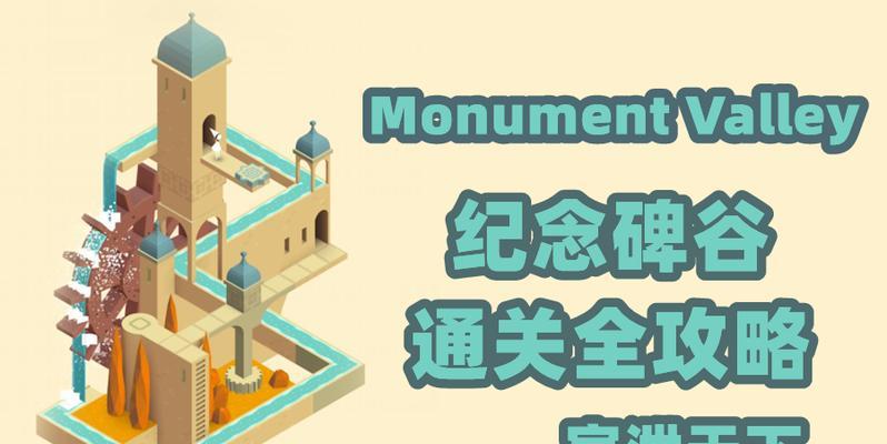 纪念碑谷2攻略第3关（探索未知世界，寻找真相的冒险之旅）-第3张图片-游趣乐园