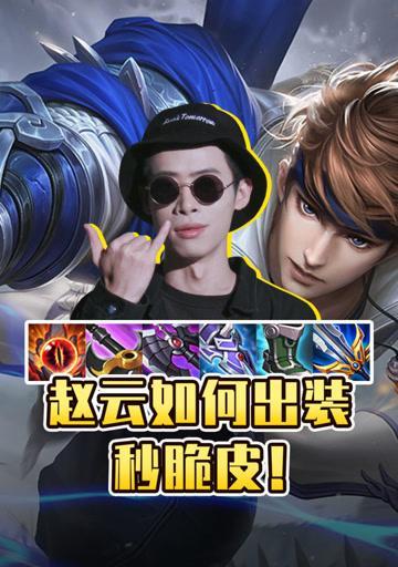 九霜赵云出装攻略（突袭、控制、生存三位一体！炽热战场上的不败之神）-第1张图片-游趣乐园