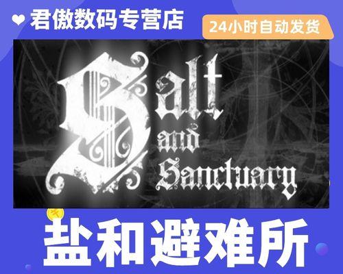 盐与避难所前期攻略（从零开始，如何在避难所中有效利用盐资源？）-第2张图片-游趣乐园