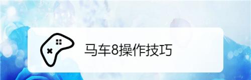驾驶马车向胜利前进！——全新出装攻略来袭（以马车新版出装攻略带你轻松取胜！）-第1张图片-游趣乐园